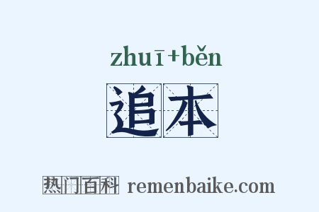 追本是什么意思的图片